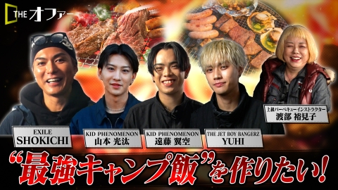 THE オファー ”最強キャンプ飯”を作りたい！