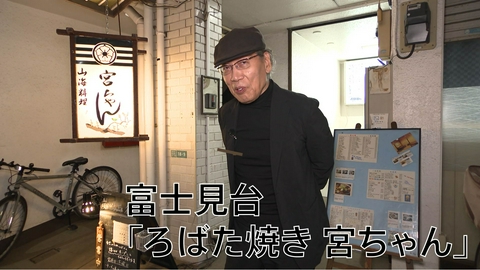 吉田類の酒場放浪記 富士見台「ろばた焼き 宮ちゃん」