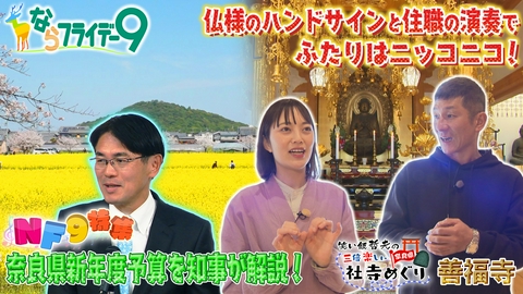 ならフライデー９ ＮＦ９特集～奈良県新年度予算／笑い飯哲夫の３倍楽しい社寺めぐり