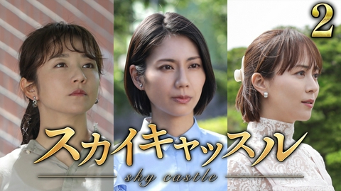 スカイキャッスル 第2話 暴かれるセレブ妻の衝撃過去
