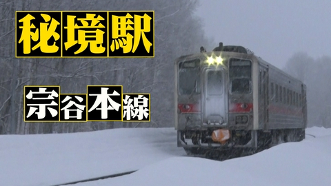 わが家の最寄りは秘境駅 北海道２時間SP！雪の宗谷本線