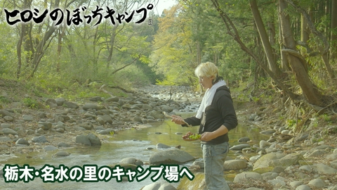 ヒロシのぼっちキャンプ Season13 #303 シーズン１３ 栃木・名水の里のキャンプ場へ