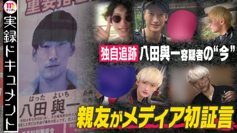 実録ドキュメント Mr.サンデーpresents 独占取材・・・別府ひき逃げ八田容疑者親友が初証言