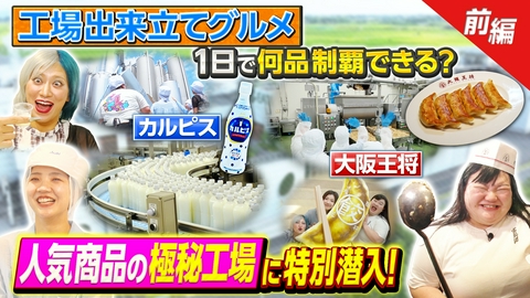 超調査チューズデイ～気になる答え今夜出します～ 超人気グルメ工場に特別潜入！出来立て衝撃の味