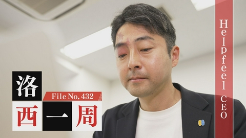 夢遺産～Dreams for the future～ Helpfeel CEO・洛西一周