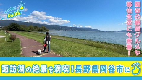 いいね！じゃぱん 諏訪湖を臨む長野県岡谷市の魅力