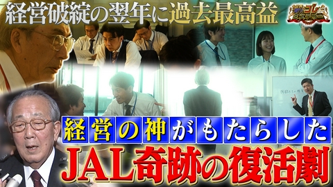 世界の何だコレ！？ミステリー 経営破綻したJALが奇跡の復活！一体何が
