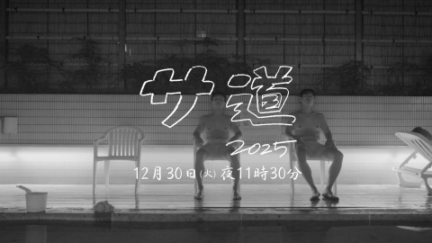 サ道 2025SP 〜ぬくもりに思いを馳せ ととのう〜 【予告】「サ道 2025SP ～ぬくもりに思いを馳せ ととのう～」