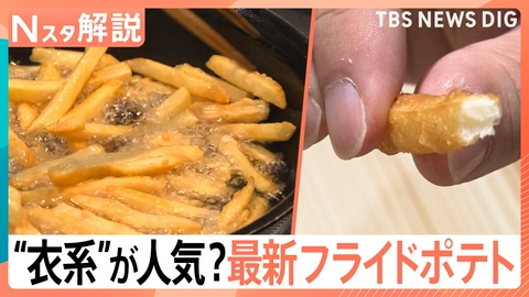 TBS NEWS DIG Powered by JNN フライドポテトに熱い視線【Nスタ】