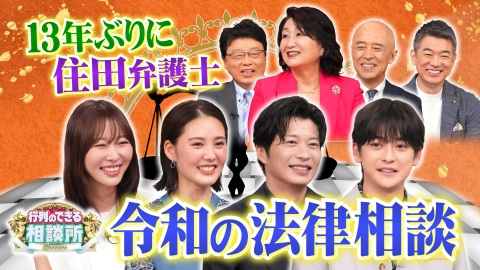 行列のできる相談所 13年ぶり住田裕子弁護士!高橋文哉&指原が法律相談