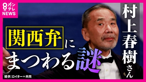 newsランナー 「関西では小説が書きづらい」関西出身の村上春樹さん　実は“関西弁”が小説に影響　「関西弁のキャラクターにはステレオタイプがある」と専門家　ビジネスシーンで重宝される“関西弁”のいま