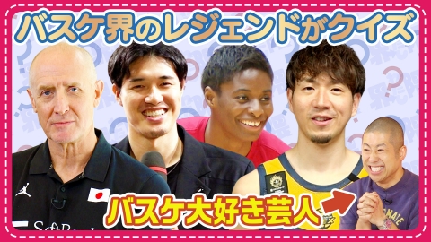 わたし界隈 オーダーメイドドキュメント 超難問!?バスケ好きが唸るクイズ