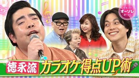 モモコのOH！ソレ！み～よ！ #1093　徳永ゆうき(秘)カラオケ術＆演歌裏話