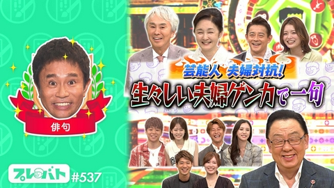 プレバト！！ ＃537 後編「２時間スペシャル★俳句は芸能人夫妻共作★丸シール★ガラスアート」