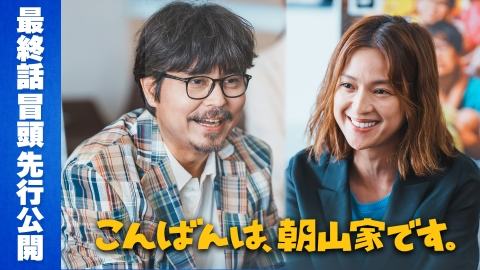 こんばんは、朝山家です。 【最終話冒頭先行公開】９月７日（日）よる１０時１５分から