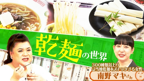 マツコの知らない世界 前半「乾麺の世界」