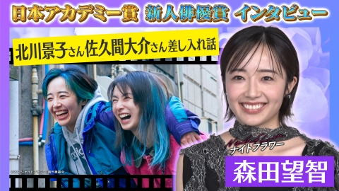 第49回日本アカデミー賞授賞式 新人俳優賞 独占インタビュー 森田望智
