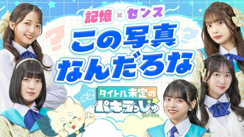 タイトル未定のパキラっしゅ★リターンズ 記憶×センス、この写真なんだろな