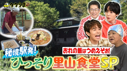 タクうま～タクシー運転手さん一番うまい店に連れてって！～ 「タクシー会社対抗激推しグルメ」＆「秘境駅発！ひっそり里山食堂」スペシャル（後半）