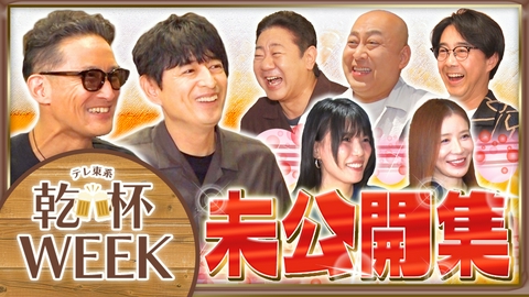二軒目どうする？～ツマミのハナシ～ 乾杯WEEKの未公開トーク集！