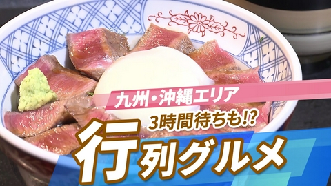 ニッポン"街ネタ"集めました。 全国行列のできるグルメ　九州・沖縄編　3時間待ちも!?一度は行きたい店の数々