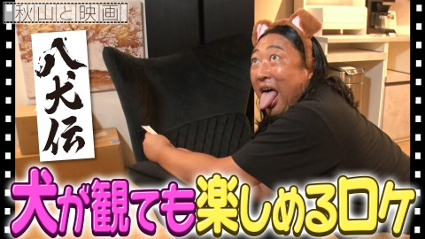 秋山と映画 　