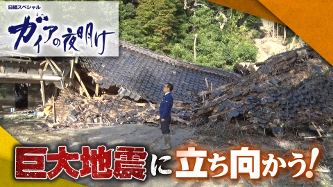 ガイアの夜明け 1月17日(金)放送分 【巨大地震に立ち向かう！】全半壊