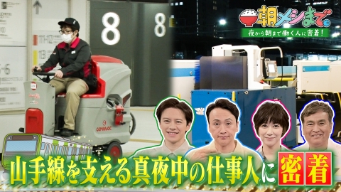 朝メシまで。 巨大ターミナルを支える仕事人！真夜中の山手線 を大調査SP