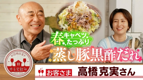 和田明日香とゆる宅飲み 高橋克実と春キャベツ＆蒸し豚！黒酢味噌おにぎり