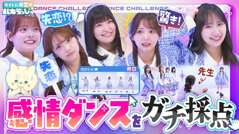 タイトル未定のパキラっしゅ★シーズン２ プロ審査の即興ダンス！絶品スイーツは誰の手に
