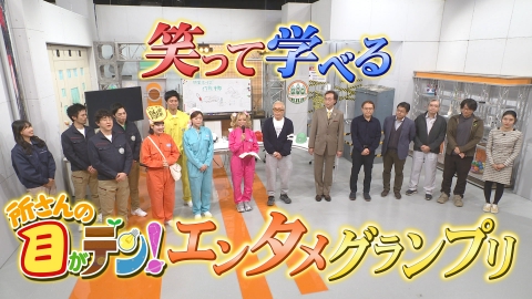 所さんの目がテン！ 第1回笑って学べる!目がテンエンタメグランプリ