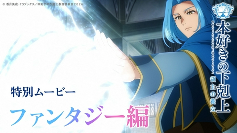 本好きの下剋上 領主の養女 【ファンタジー編】アニメ『本好きの下剋上 領主の養女』特別ムービー