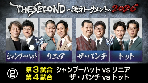 THE SECOND～漫才トーナメント～2026 ＜2＞THE SECOND2026 第3・第4試合