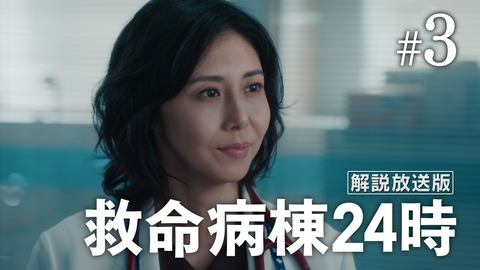 救命病棟24時 第3話 【解説放送版】救命医の決断と責任