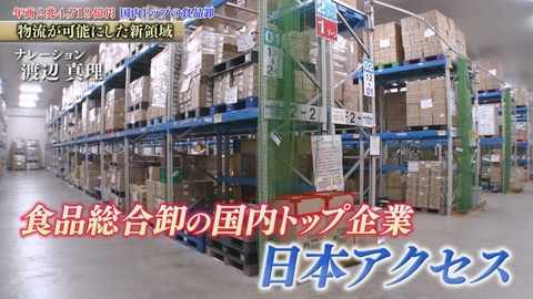 知られざるガリバー～エクセレントカンパニーファイル～ 革新的進化！冷凍から解凍し出荷する“フロチル加工” ヒット商品を陰で支える 日本アクセス