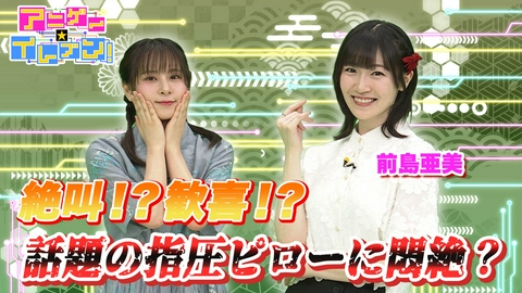 アニゲー☆イレブン！ 第545話」「前島亜美が登場！”女子力高め”説の真相を探る！」
