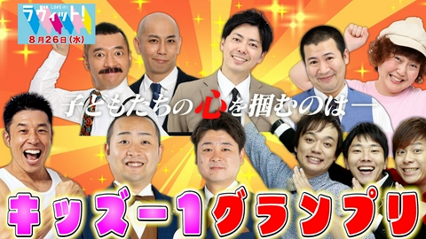 ラヴィット！ 【8/26 前半】きんに君が拍手で笑いを誘う？キッズ1