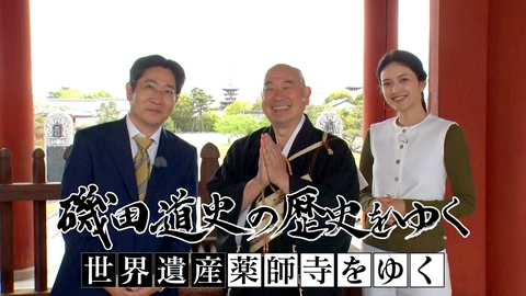 磯田道史の歴史をゆく 世界遺産 薬師寺をゆく