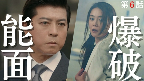 能面検事 第6話 大阪地検、爆破！最終章開幕！