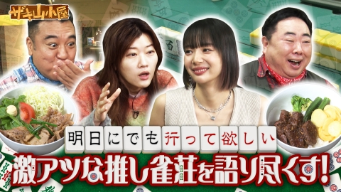 ザキ山小屋 雀荘をこよなく愛する御一行様