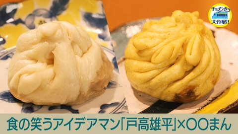 キッチンカー大作戦！ 食の笑うアイデアマン「戸高雄平」×○○まん