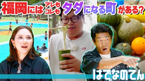はてなのてん 真相究明！福岡にはアレもコレもタダになる町がある！？