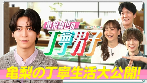亀梨和也の丁寧男子～10人大家族の部屋大改造SP～ MC亀梨和也！今日からマネできる簡単丁寧術！
