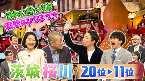 出没！アド街ック天国 2月22日(土)放送分 【茨城 桜川】20位～11