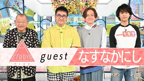 A-Studio＋ なすなかにし 奇跡の復活とコンビ愛