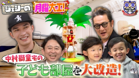 有吉ゼミ ジェシーの月曜大工が新シリーズ!中村獅童一家の子供部屋を大改造SP