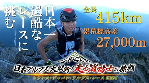 ドキュメンタリー７ 日本アルプス大縦断！走る消防士の挑戦