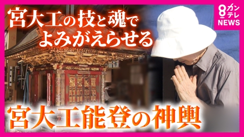 newsランナー 能登地震で大破した神輿　宮大工が8カ月かけ“完全修復”　手を合わせる輪島の被災者「お祭りっていいね」