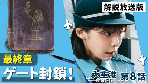 大空港～GATE24～ 第8話【解説放送版】空港を襲う毒物テロ!?