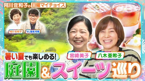 日曜マイチョイス 【宮崎美子＆八木亜希子の博識コンビが涼を求めて庭園巡り】